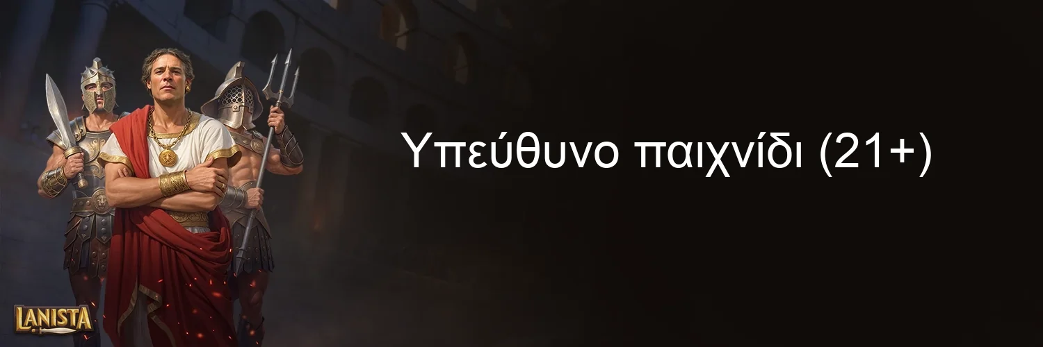 Υπεύθυνο παιχνίδι (21+) Υπεύθυνο παιχνίδι (21+)