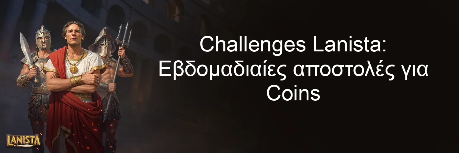 Challenges Lanista: Εβδομαδιαίες αποστολές για Coins Challenges Lanista: Εβδομαδιαίες αποστολές για Coins