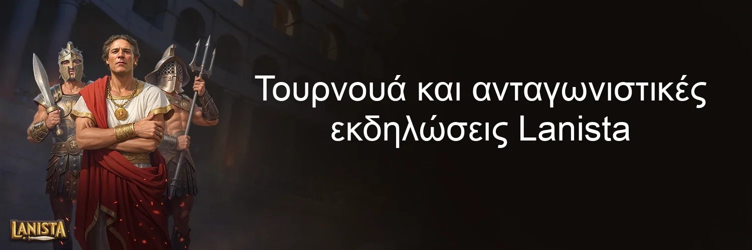 Τουρνουά και ανταγωνιστικές εκδηλώσεις Lanista Τουρνουά και ανταγωνιστικές εκδηλώσεις Lanista
