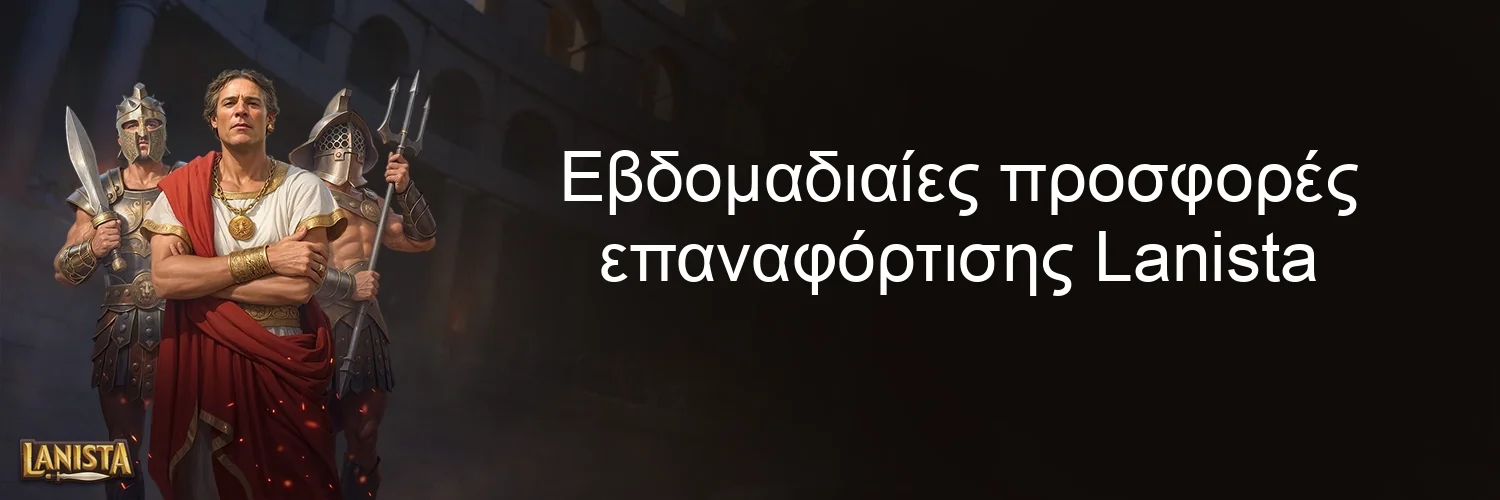 Εβδομαδιαίες προσφορές επαναφόρτισης Lanista Εβδομαδιαίες προσφορές επαναφόρτισης Lanista