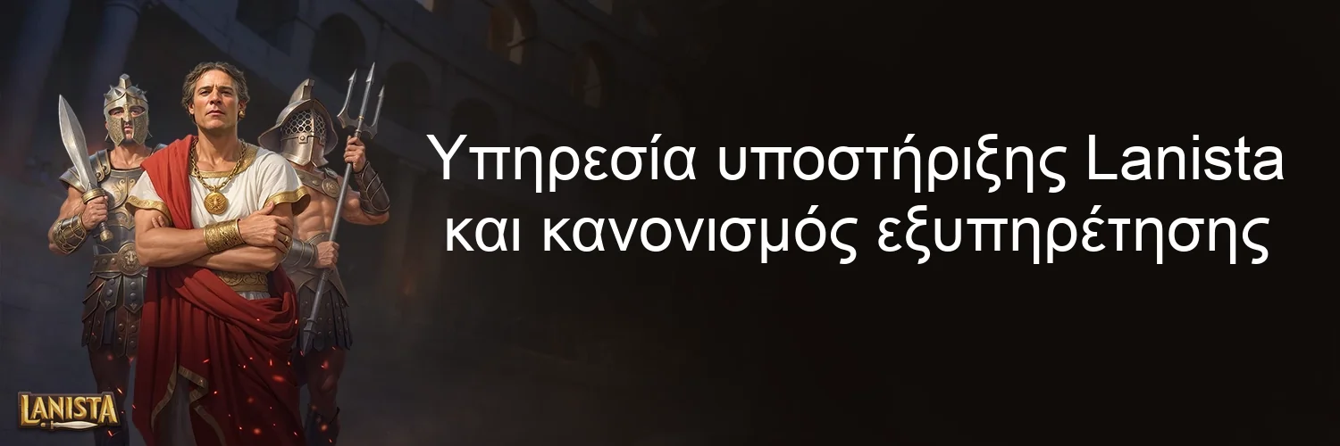 Υπηρεσία υποστήριξης Lanista και κανονισμός εξυπηρέτησης Υπηρεσία υποστήριξης Lanista και κανονισμός εξυπηρέτησης
